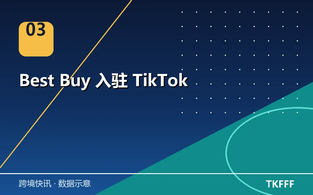 Best Buy 入驻 TikTok