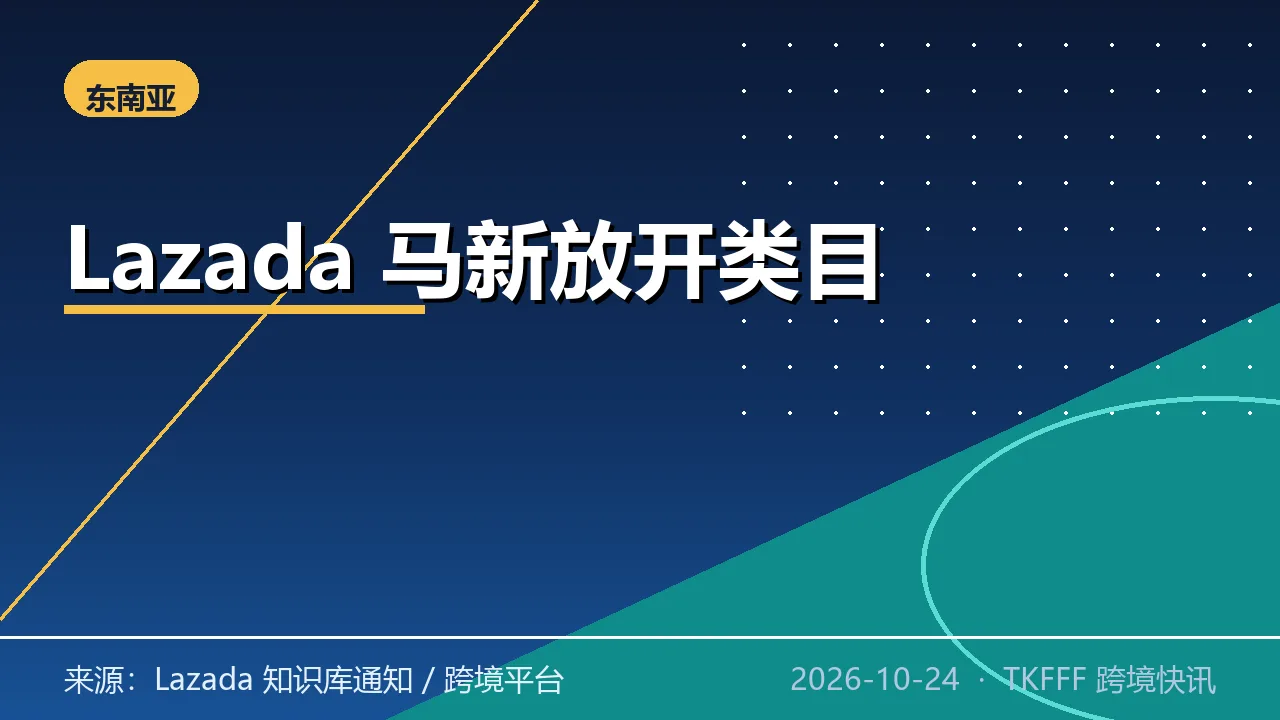 Lazada 马新跨境站禁限运规则放开：10/13 起部分类目重新上架