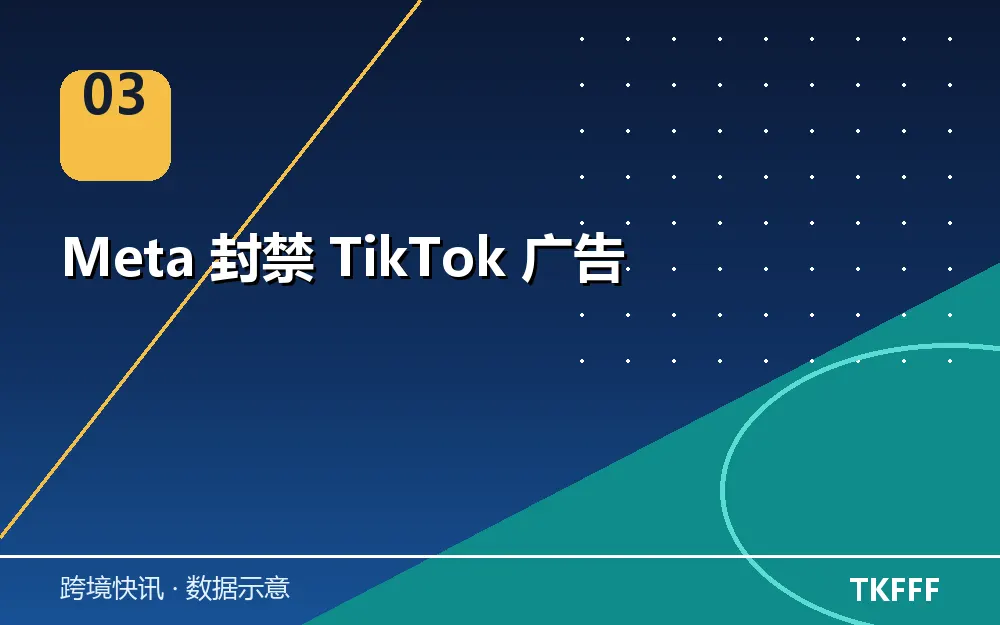 Meta 封禁 TikTok 广告