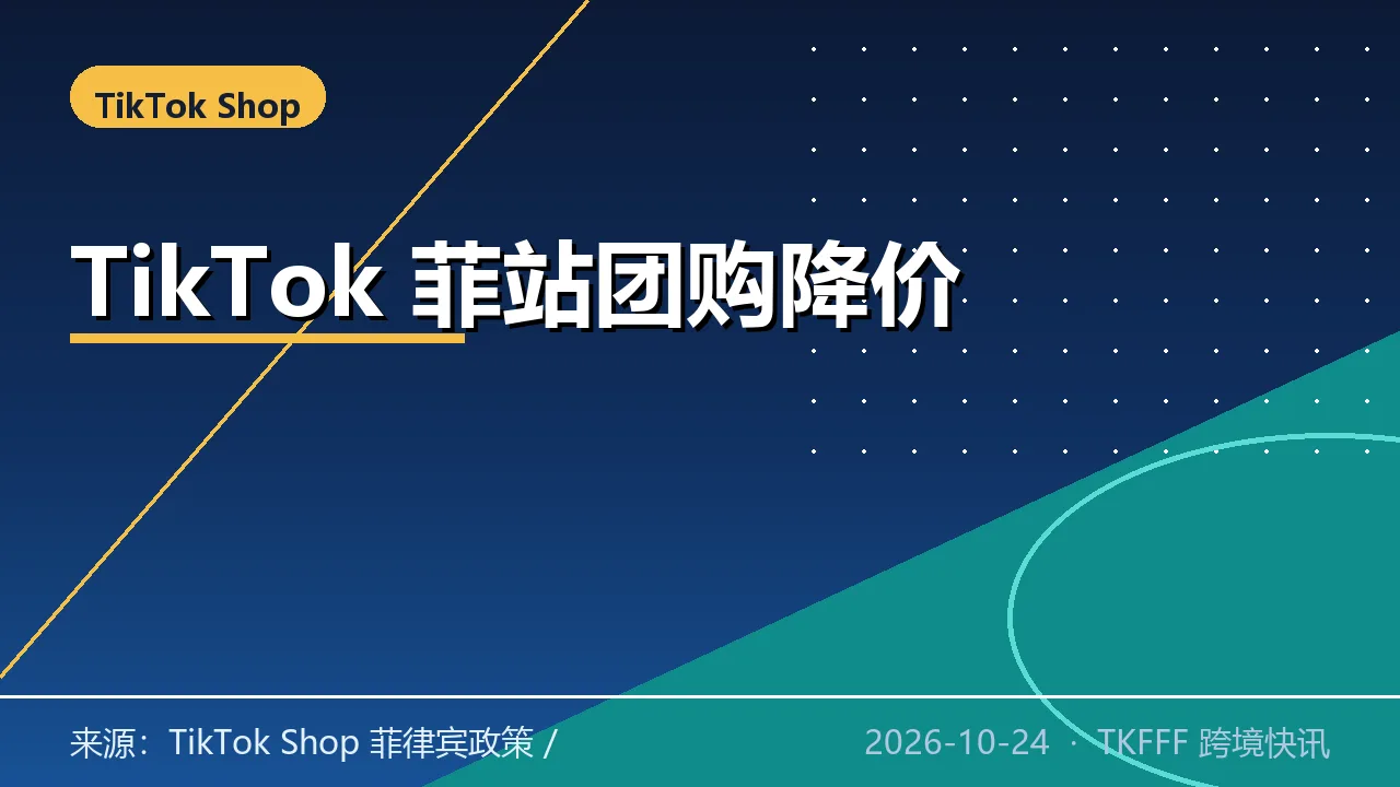 TikTok Shop 菲律宾站上线团购与降价功能：Group Deal 与 Price Cut 10/15 发规