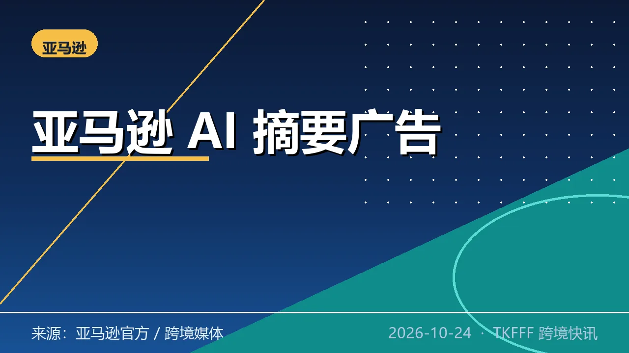 亚马逊美国站测试 AI 商品摘要 + 整合 AI 广告：Listing 质量直接被机器转述