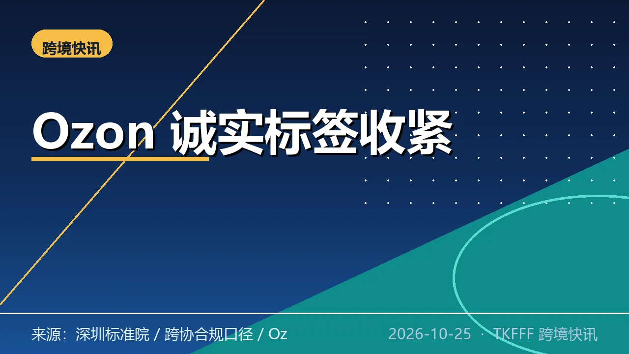 Ozon 俄区「诚实标签」执行偏严：食品肉制品扩围，没责任人商品页限流