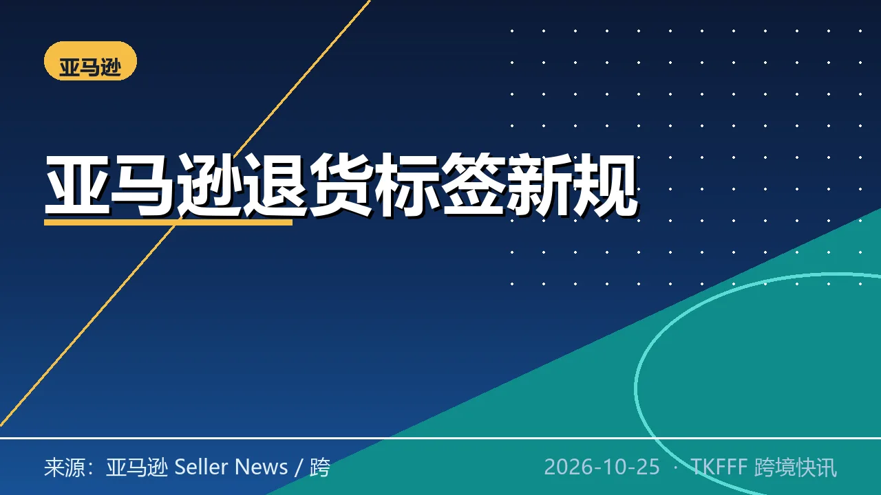亚马逊美国站 12/18 起自配送退货需预付标签：7 天未处理平台自动无退货退款
