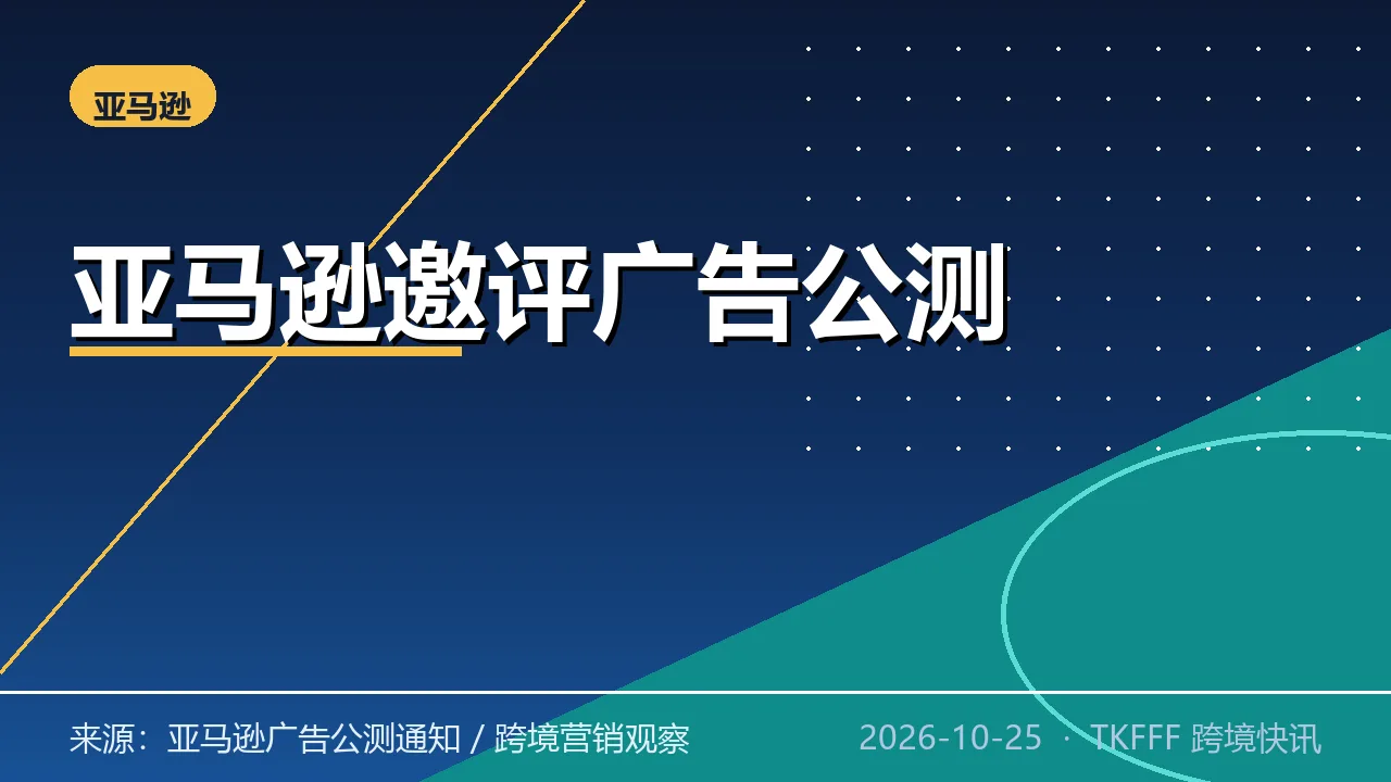 亚马逊付费邀评广告 10 月下旬美国站公测：收货满 7 天弹邀评卡，新品成长链接可用