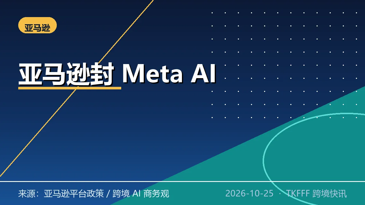 亚马逊封禁 Meta AI 代理 Muse：AI 购物代下单隐私边界，平台风控首次正面交锋