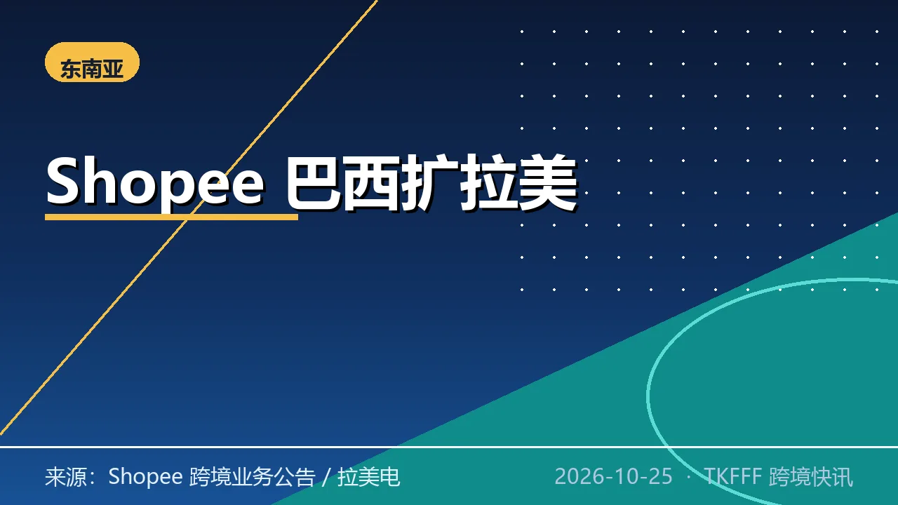 Shopee 巴西跨境再扩拉美：开放巴卖家用家销往阿根廷墨西哥，1.9 万商家上架 140 万件