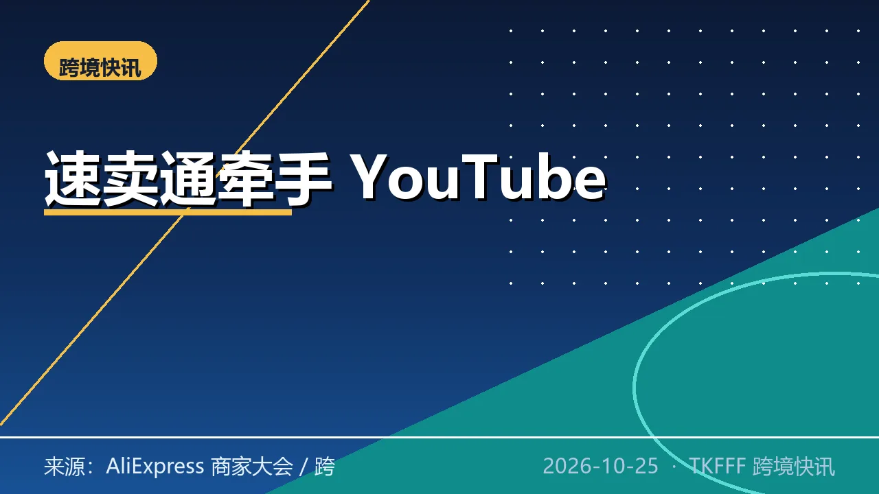 AliExpress 与 YouTube 全球战略合作：短视频种草到 AE 下单，站外闭环成形