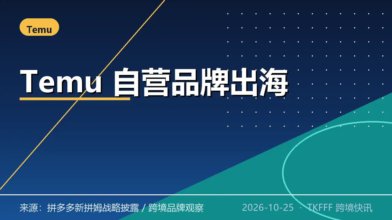 Temu 自营品牌 Bemuvo 上线日本加拿大：新拼姆三年投千亿，自有品牌出海