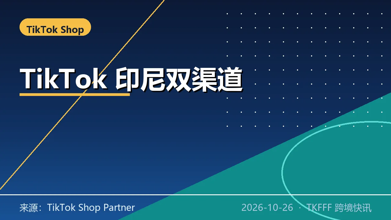 TikTok Shop 印尼站 10/29 起启用 Dual Listing：商品自动同步 Tokopedia，单店渠道合并