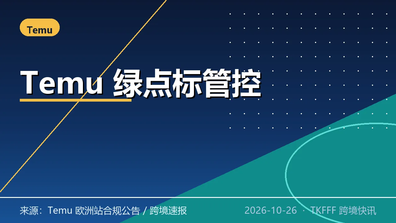 Temu 欧洲站 10/21 起全品类严查绿点标：新包装禁印、旧库存须贴纸全覆盖