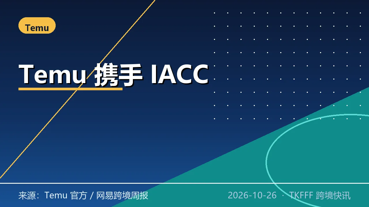 Temu 与国际反假冒联盟 IACC 扩大知产合作：品牌升级通道 48 小时响应