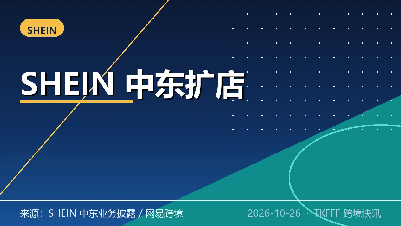 SHEIN 中东第三方平台签约卖家超 600 家：上线十月接入两家电商技术伙伴