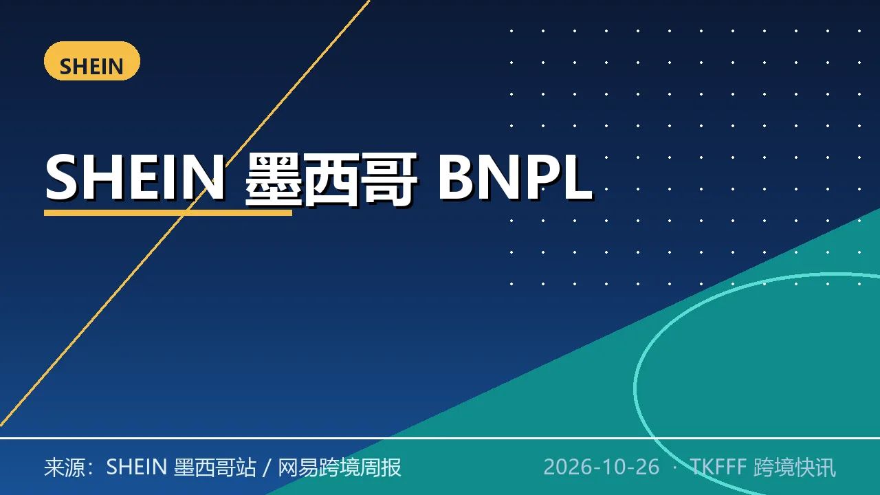 SHEIN 墨西哥站接入滴滴支付 BNPL：先买后付上线，本地支付组合再丰富