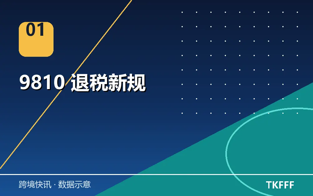 9810 退税新规