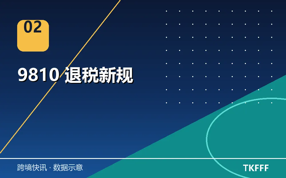 9810 退税新规