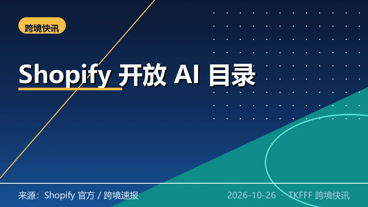 Shopify 全面开放 AI 购物助手商品目录：十亿级选品接入智能导购