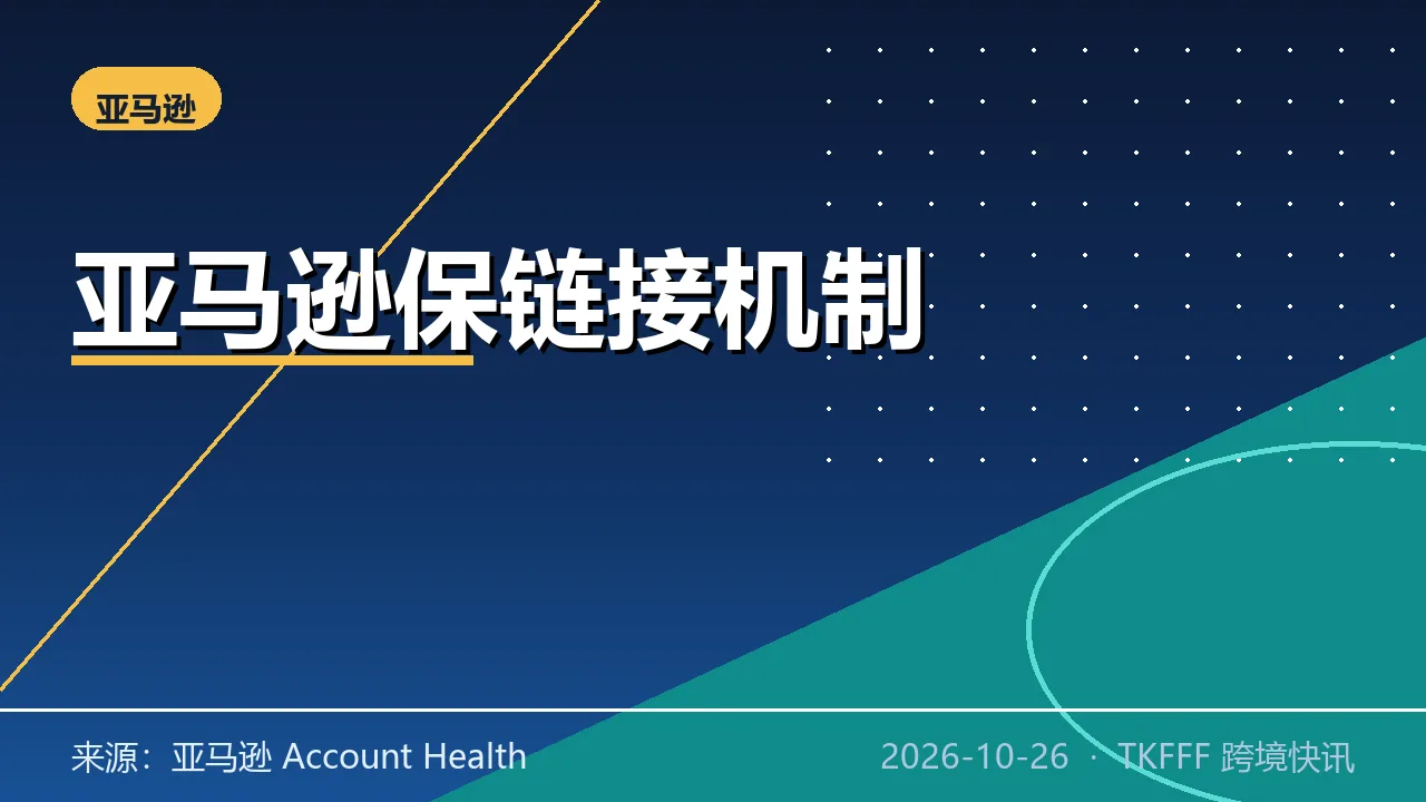 亚马逊上线 Listing Protection 商品信息保护：违规审核期链接可保持在线，旺季保链接
