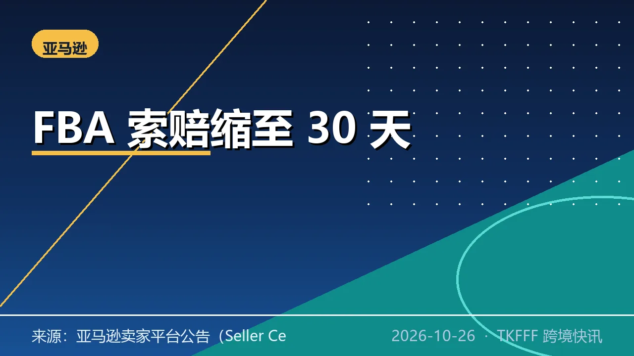 亚马逊 FBA 丢失库存索赔期限缩至 30 天：9/23 生效过渡期已过，入仓对账要常态