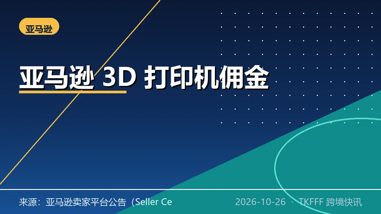 亚马逊美国站 10/31 起设 3D 打印机独立佣金分类：前 200 美元 12%、超出 5%