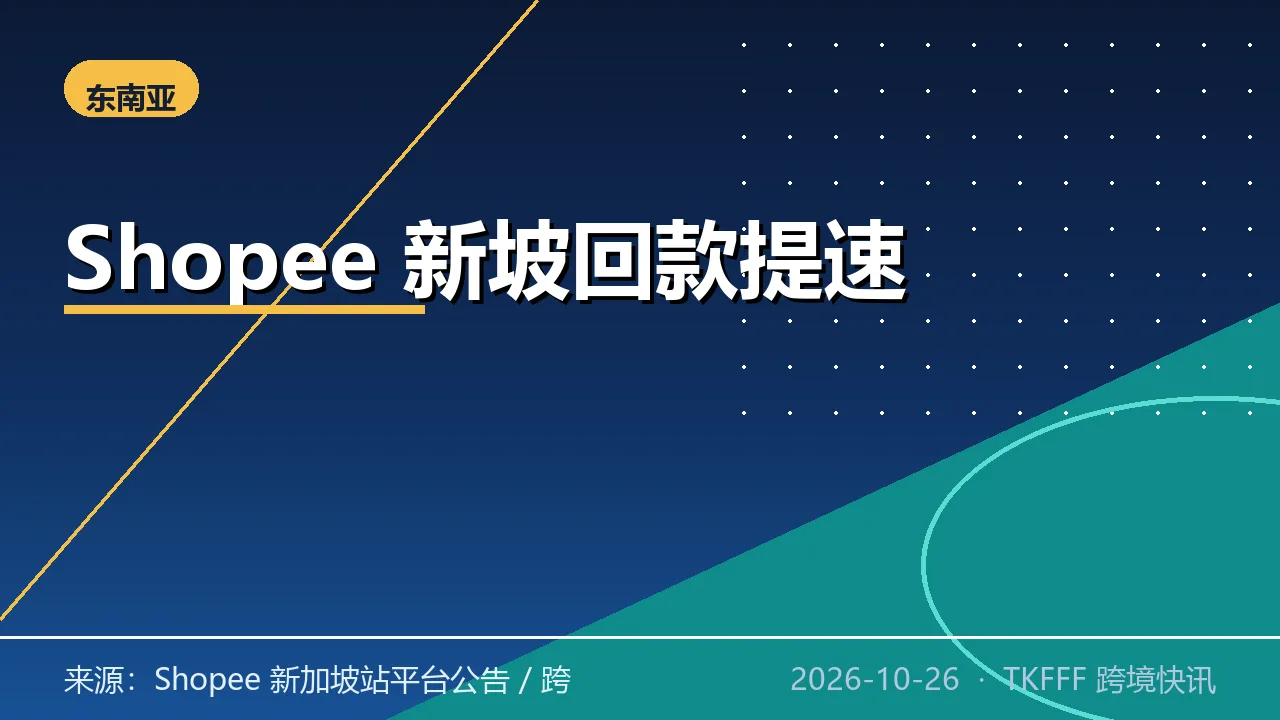 Shopee 新加坡商城订单拨款缩至 3 天：10/19 起合规履约伙伴订单回款提速