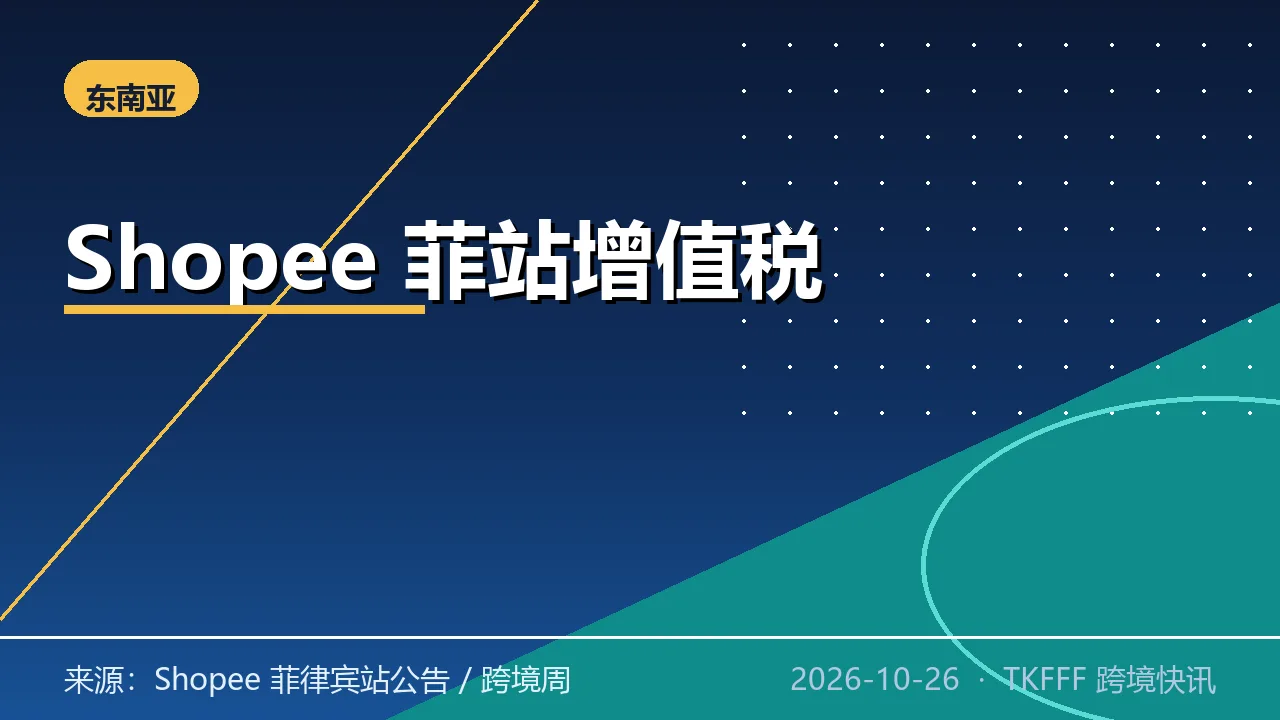 Shopee 菲律宾站 11/1 起广告金充值加收 12% 增值税：跨境本土同标，充值成本上升