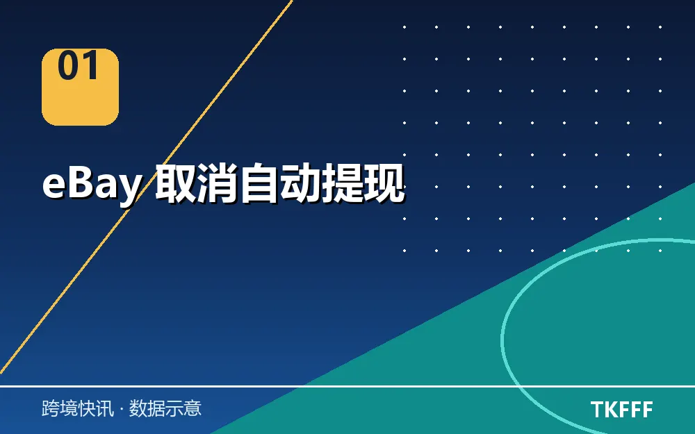 eBay 取消自动提现