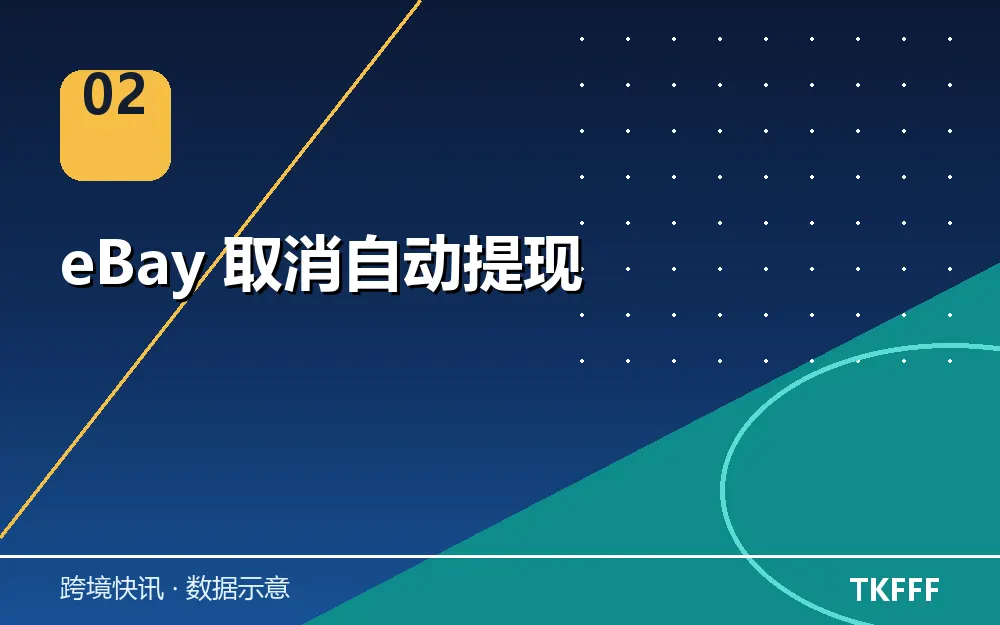 eBay 取消自动提现