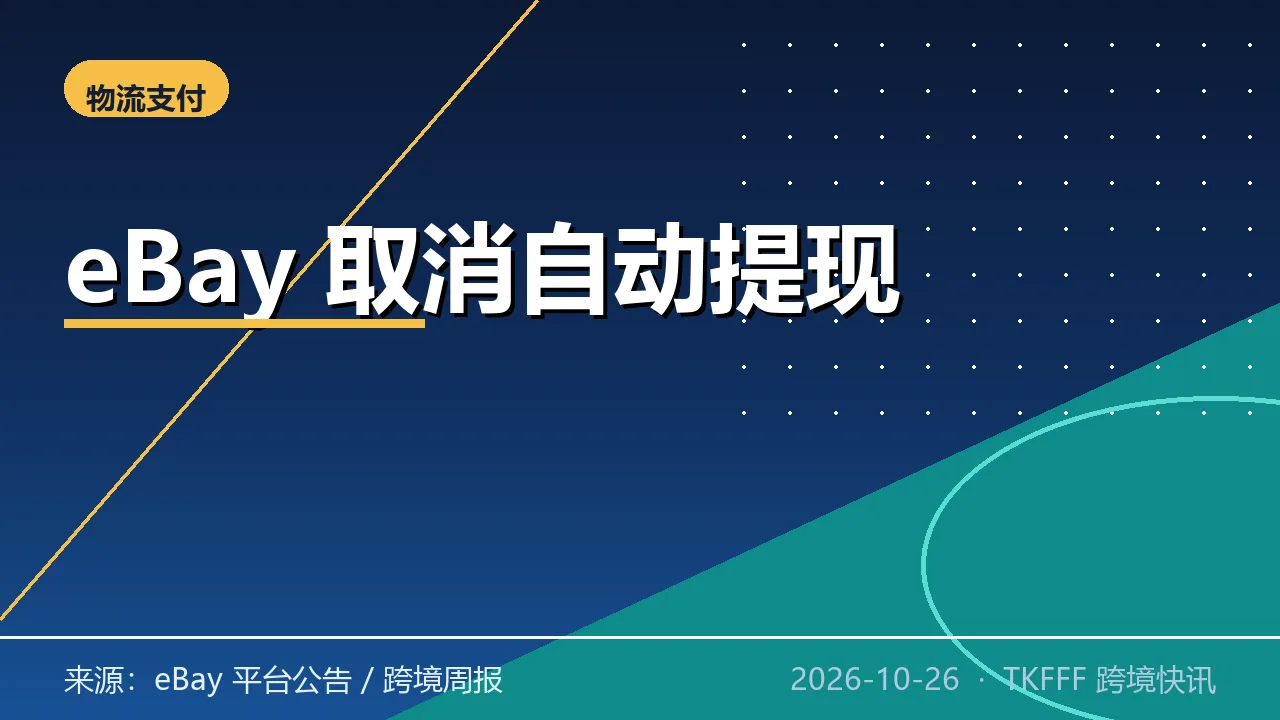 eBay 11 月取消自动提现资金结算：同步限时免直播佣金，仅收支付费