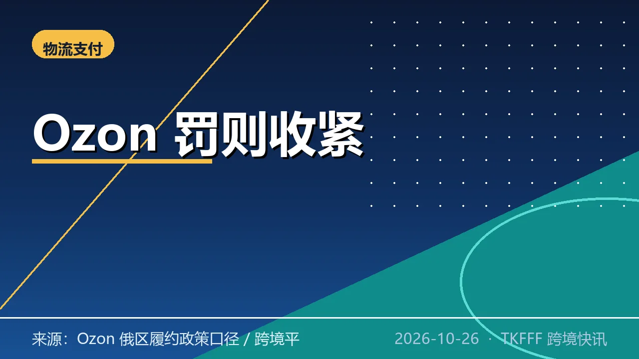 Ozon 俄区 11/19 起收紧自有仓履约罚则：错误率门槛降至 2%，罚款上限翻倍