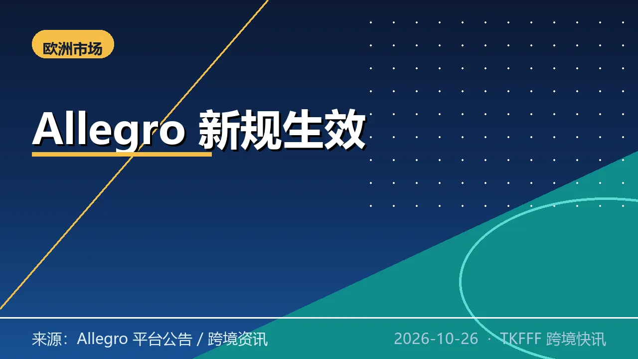 Allegro 10/27 起 16 项新规生效：同步向乌克兰开放跨境购物，波兰站卖家需重配