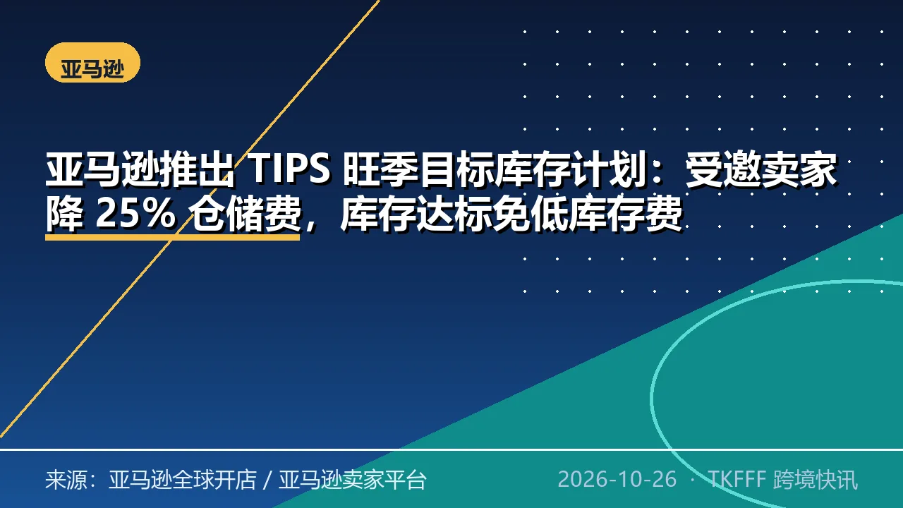 亚马逊推出 TIPS 旺季目标库存计划：受邀卖家降 25% 仓储费，库存达标免低库存费