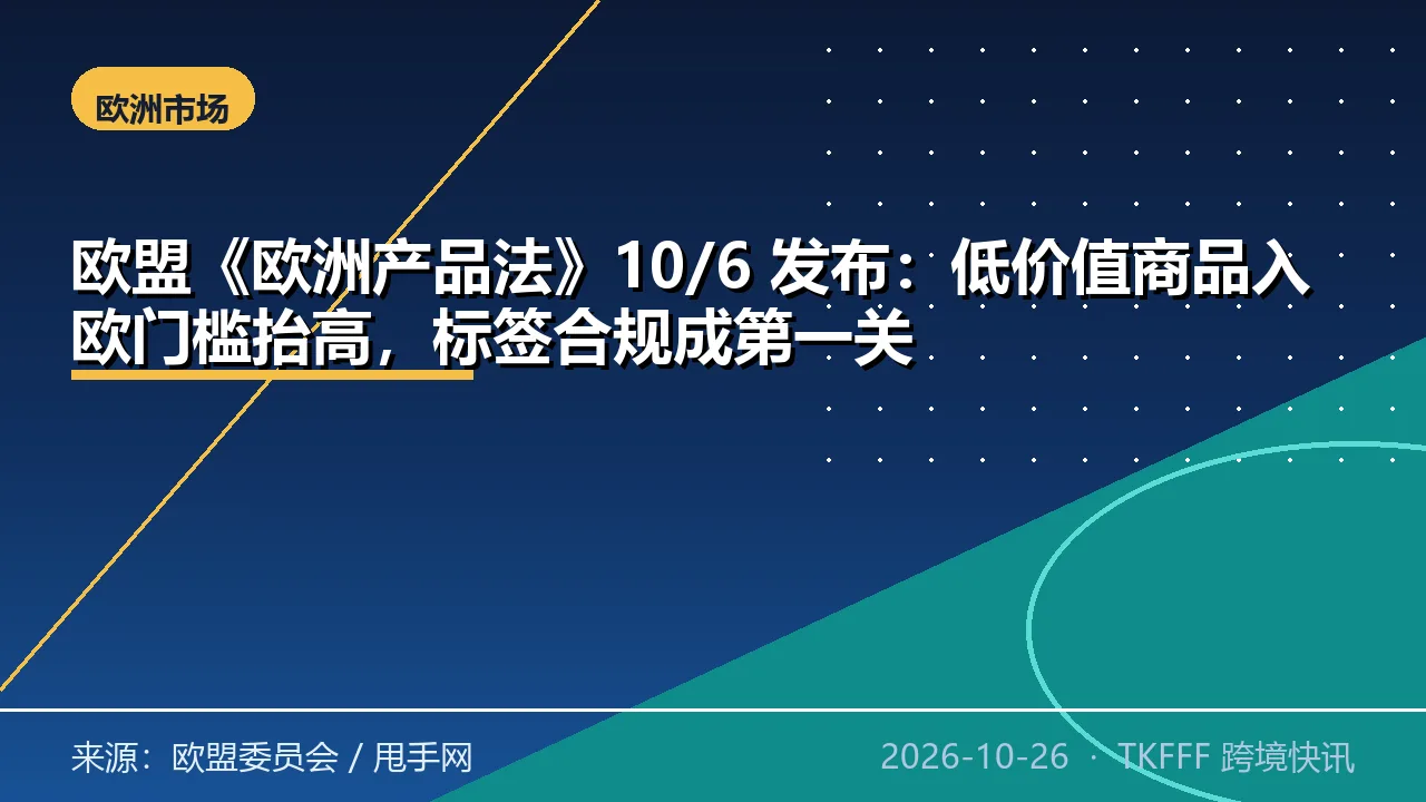 欧盟《欧洲产品法》10/6 发布：低价值商品入欧门槛抬高，标签合规成第一关