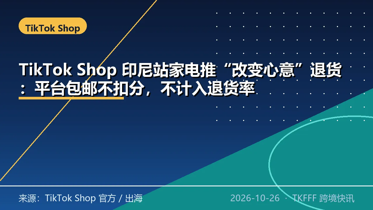 TikTok Shop 印尼站家电推“改变心意”退货：平台包邮不扣分，不计入退货率