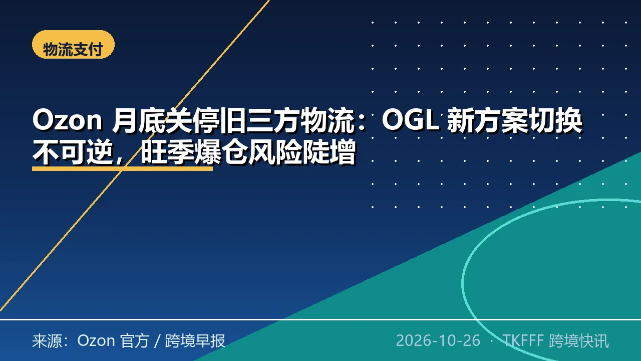 Ozon 月底关停旧三方物流：OGL 新方案切换不可逆，旺季爆仓风险陡增