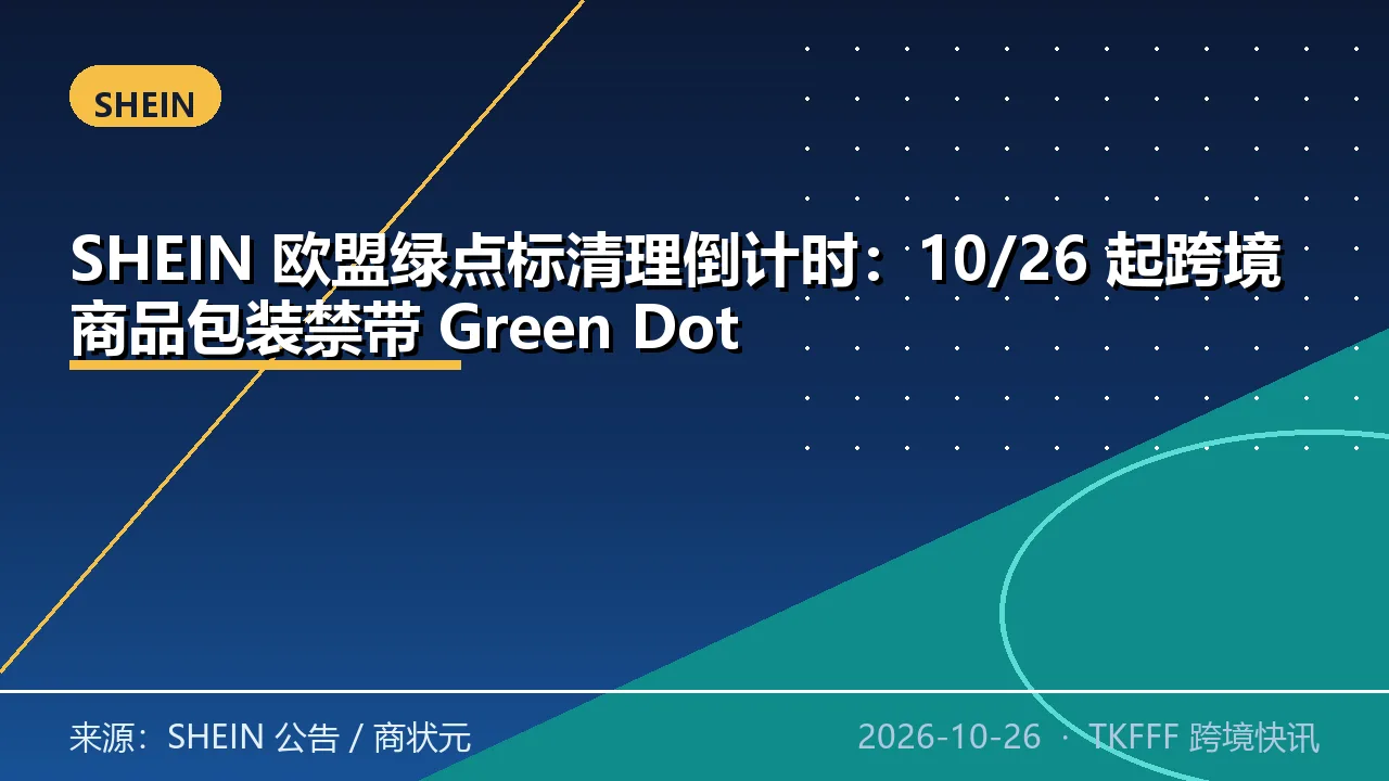 SHEIN 欧盟绿点标清理倒计时：10/26 起跨境商品包装禁带 Green Dot