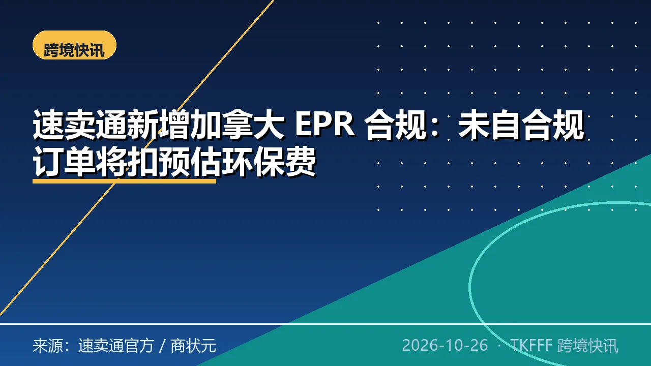 速卖通新增加拿大 EPR 合规：未自合规订单将扣预估环保费