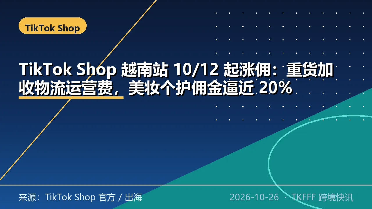 TikTok Shop 越南站 10/12 起涨佣：重货加收物流运营费，美妆个护佣金逼近 20%