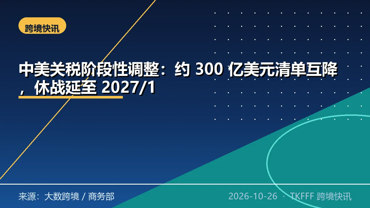 中美关税阶段性调整：约 300 亿美元清单互降，休战延至 2027/1