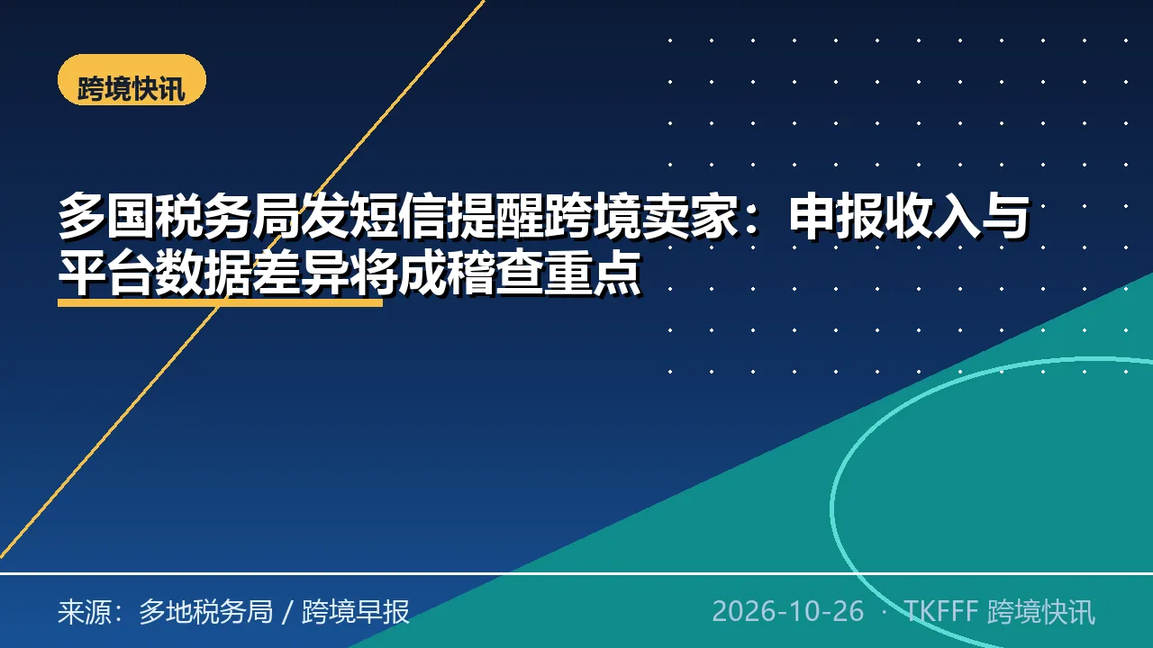 多国税务局发短信提醒跨境卖家：申报收入与平台数据差异将成稽查重点