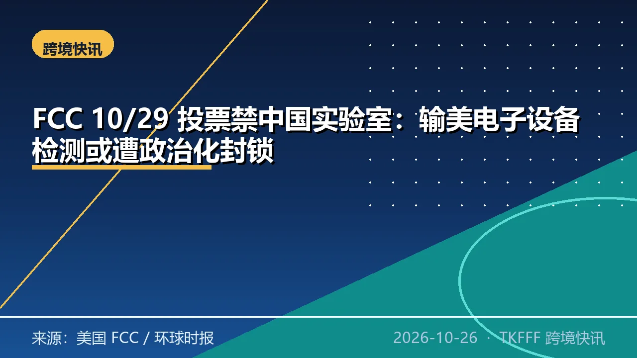 FCC 10/29 投票禁中国实验室：输美电子设备检测或遭政治化封锁