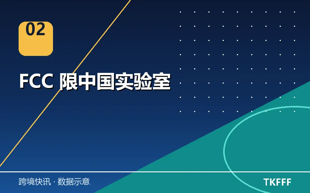 FCC 限中国实验室