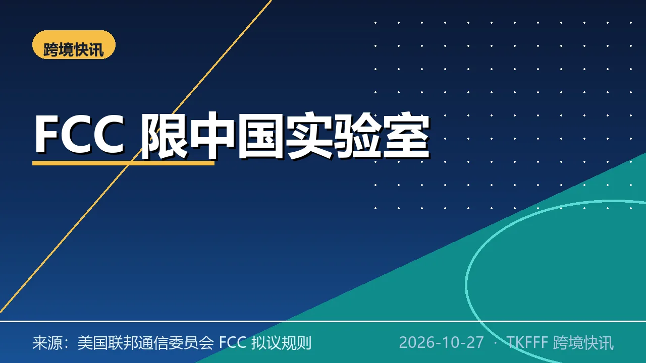 美国 FCC 拟限制中国实验室检测：电子设备合规检测约 82% 业务受影响，10/29 审议