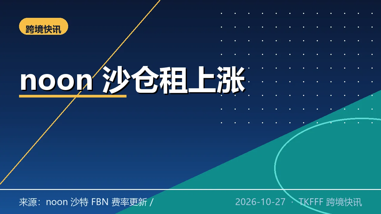 noon 沙特 FBN 仓租 10 月 1 日起涨至 2.75  SAR：本地仓成本重算，COD 占比仍六到七成