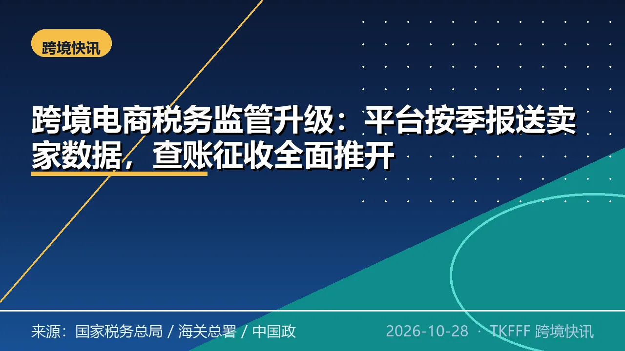 跨境电商税务监管升级：平台按季报送卖家数据，查账征收全面推开