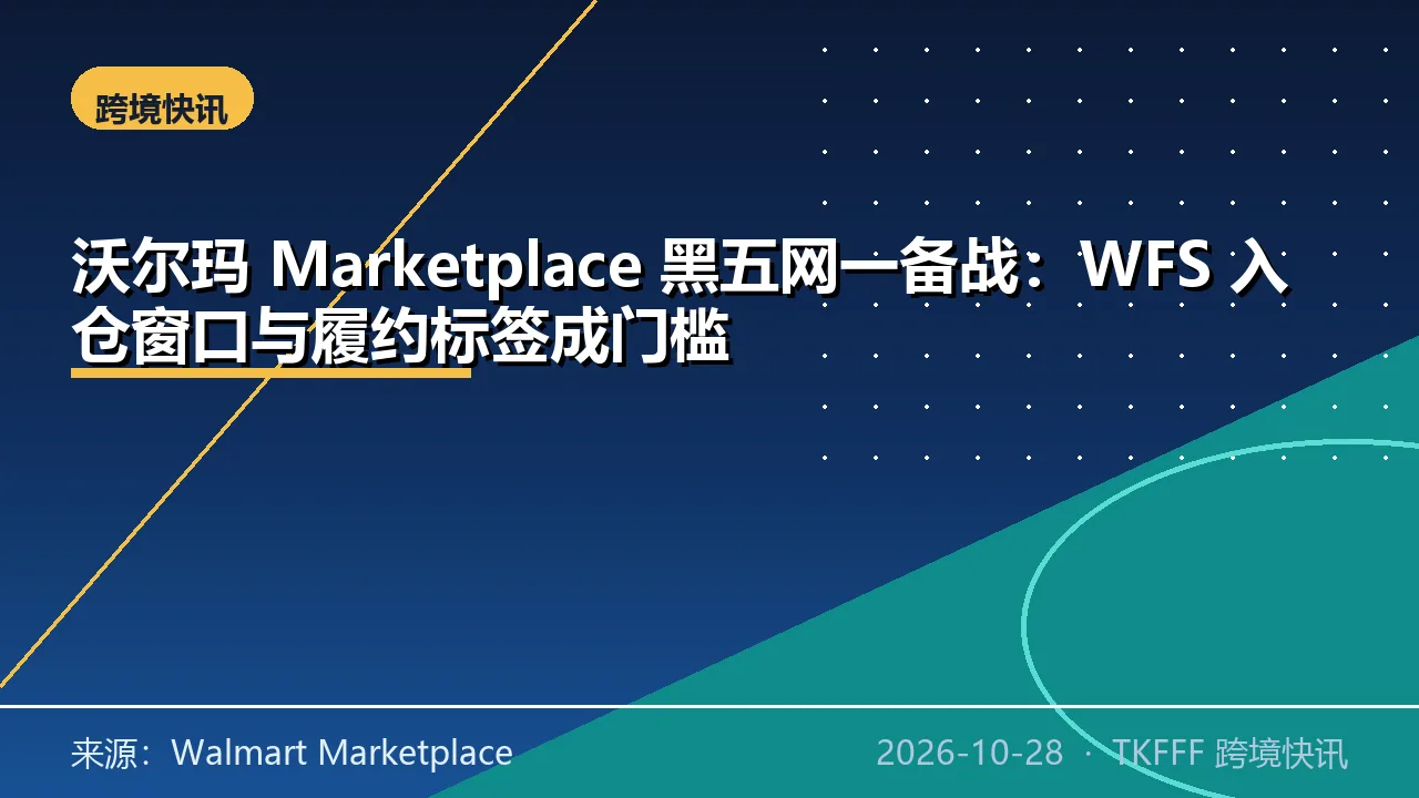 沃尔玛 Marketplace 黑五网一备战：WFS 入仓窗口与履约标签成门槛