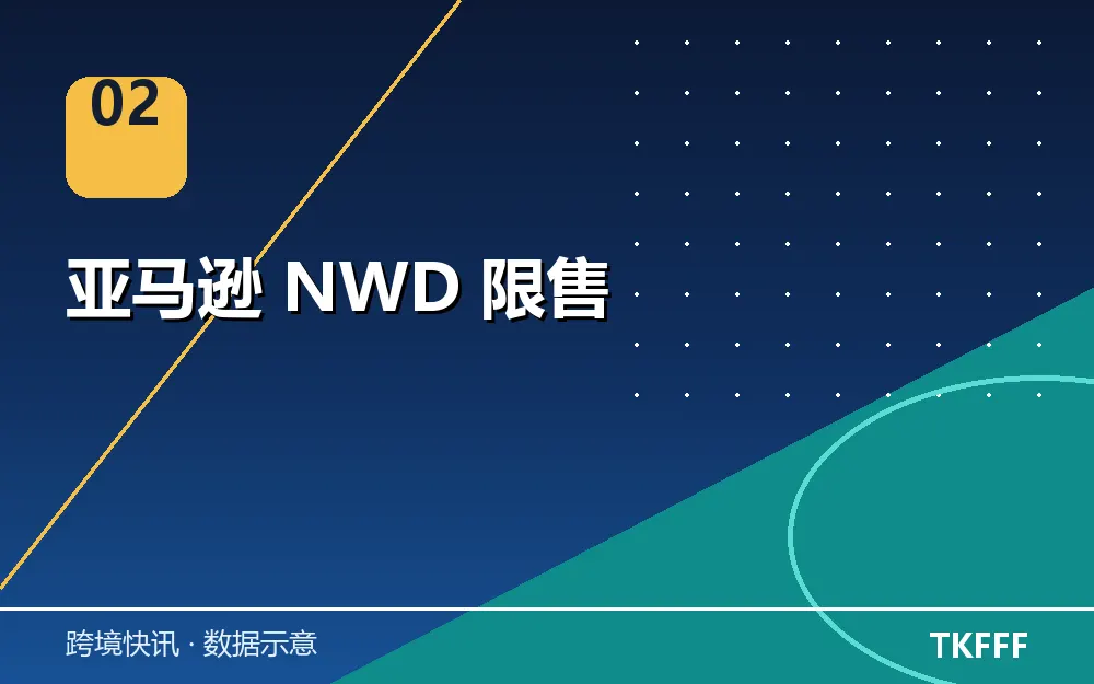 亚马逊 NWD 限售