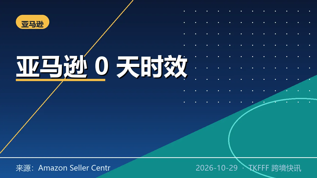 亚马逊取消自配送默认两天处理时效：优质卖家纳入 0 天计划，10/27 生效