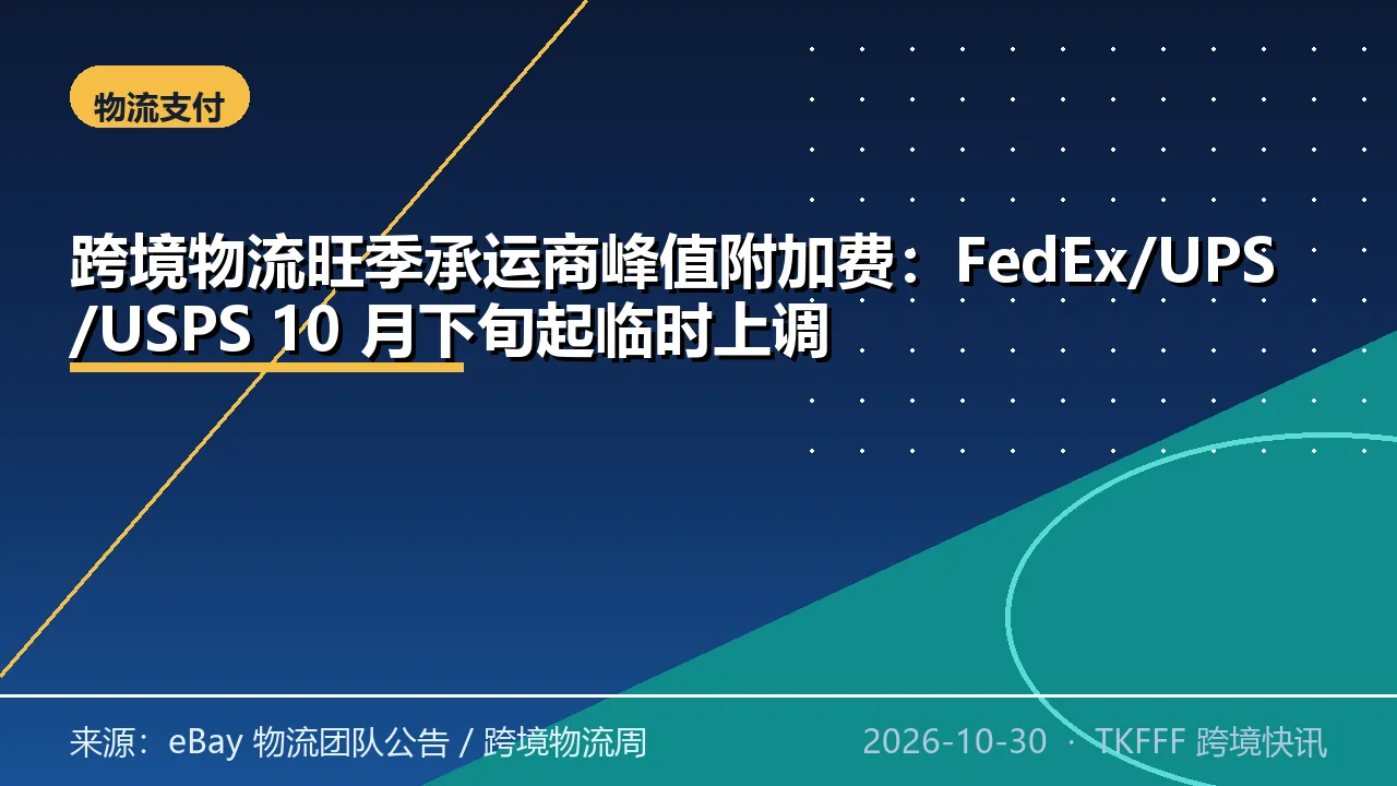 跨境物流旺季承运商峰值附加费：FedEx/UPS/USPS 10 月下旬起临时上调