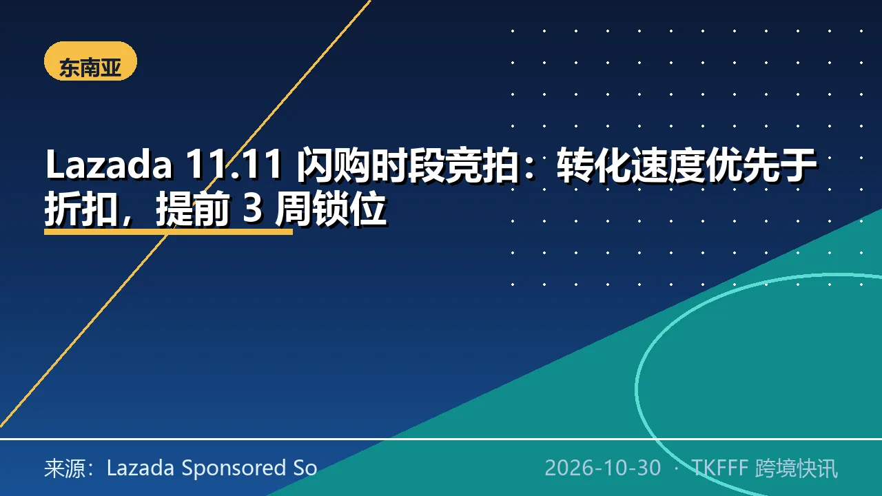 Lazada 11.11 闪购时段竞拍：转化速度优先于折扣，提前 3 周锁位