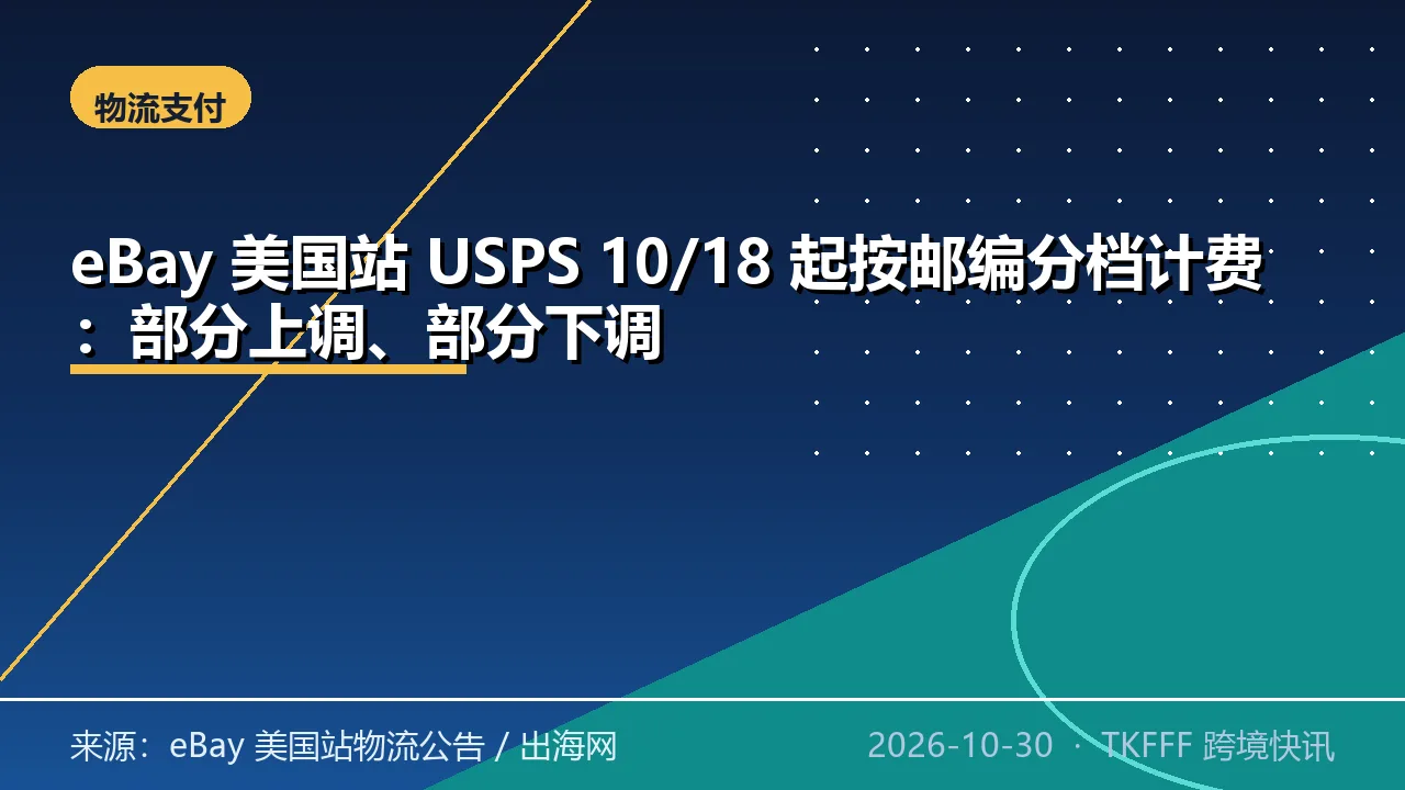 eBay 美国站 USPS 10/18 起按邮编分档计费：部分上调、部分下调